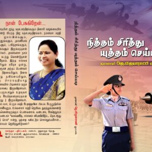 நித்தம் சிரித்து யுத்தம் செய்யடி
